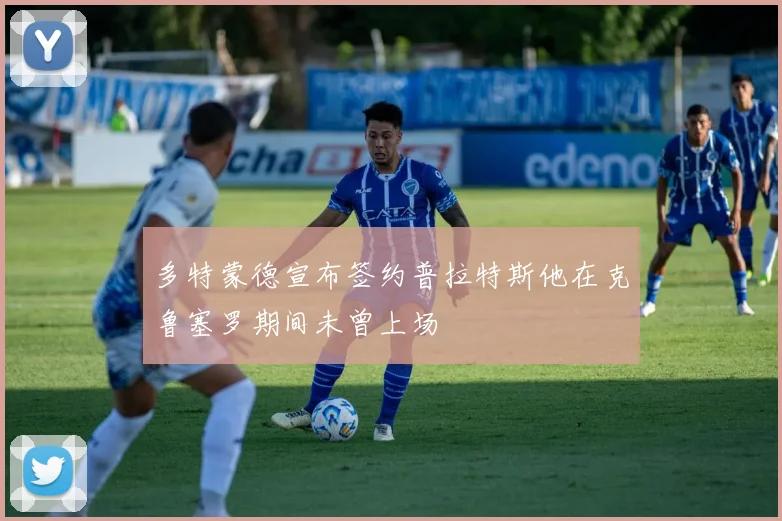 多特蒙德宣布签约普拉特斯他在克鲁塞罗期间未曾上场