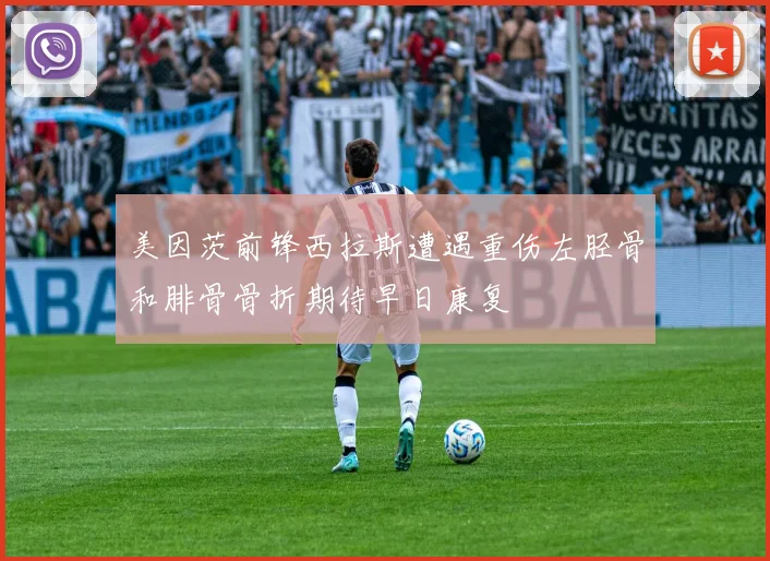 美因茨前锋西拉斯遭遇重伤左胫骨和腓骨骨折期待早日康复