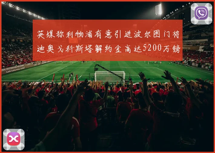 英媒称利物浦有意引进波尔图门将迪奥戈科斯塔解约金高达5200万镑