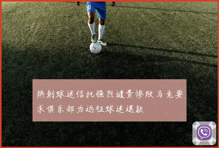热刺球迷信托强烈谴责惨败马竞要求俱乐部为远征球迷退款