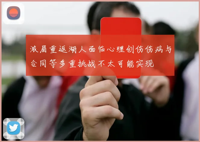 浓眉重返湖人面临心理创伤伤病与合同等多重挑战不太可能实现