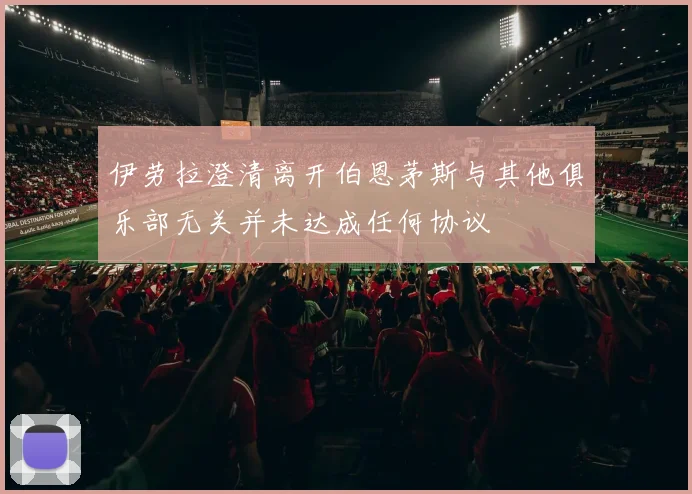 伊劳拉澄清离开伯恩茅斯与其他俱乐部无关并未达成任何协议