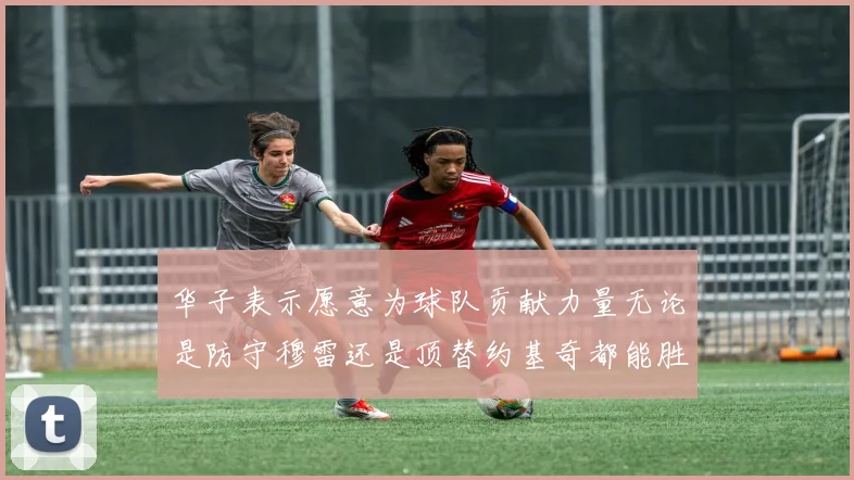 华子表示愿意为球队贡献力量无论是防守穆雷还是顶替约基奇都能胜任
