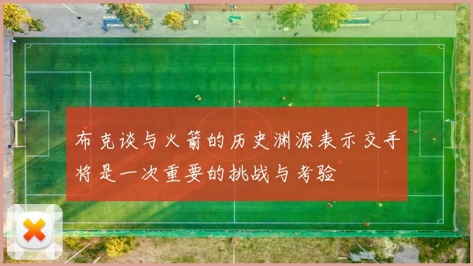 布克谈与火箭的历史渊源表示交手将是一次重要的挑战与考验