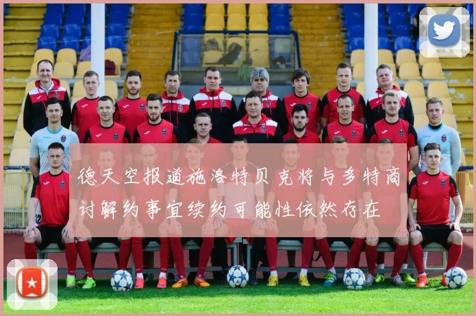 德天空报道施洛特贝克将与多特商讨解约事宜续约可能性依然存在