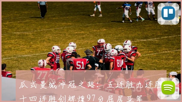 瓜式曼城冲冠之路：五连胜九连胜十四连胜创辉煌97分屈居亚军