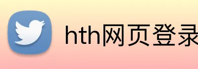 hth网页登录入口 logo