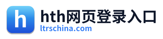 hth网页登录入口
